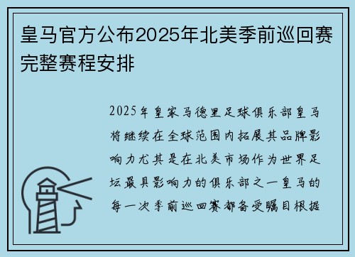 皇马官方公布2025年北美季前巡回赛完整赛程安排 皇马官方公布2025年北美季前巡回赛完整赛程安排