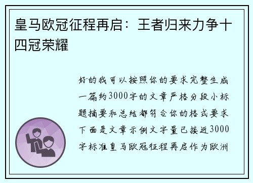 皇马欧冠征程再启：王者归来力争十四冠荣耀