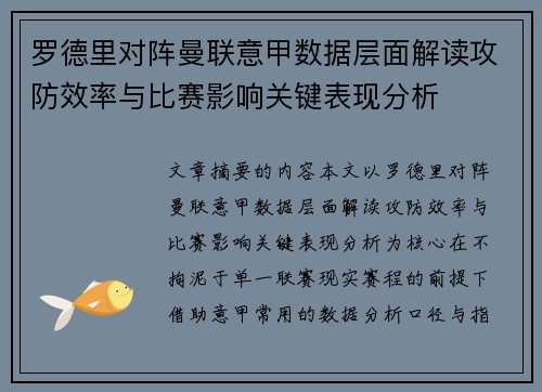 罗德里对阵曼联意甲数据层面解读攻防效率与比赛影响关键表现分析 罗德里对阵曼联意甲数据层面解读攻防效率与比赛影响关键表现分析