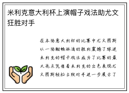 米利克意大利杯上演帽子戏法助尤文狂胜对手