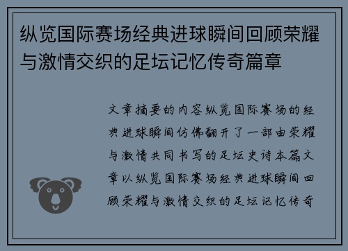 纵览国际赛场经典进球瞬间回顾荣耀与激情交织的足坛记忆传奇篇章 纵览国际赛场经典进球瞬间回顾荣耀与激情交织的足坛记忆传奇篇章