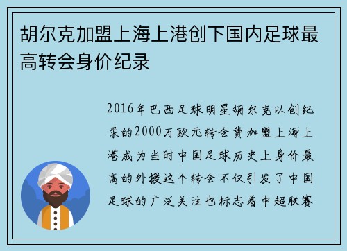胡尔克加盟上海上港创下国内足球最高转会身价纪录 胡尔克加盟上海上港创下国内足球最高转会身价纪录