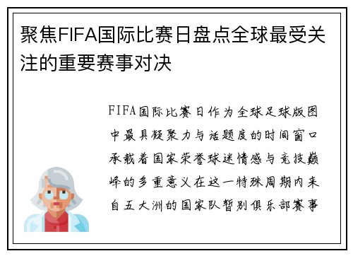 聚焦FIFA国际比赛日盘点全球最受关注的重要赛事对决