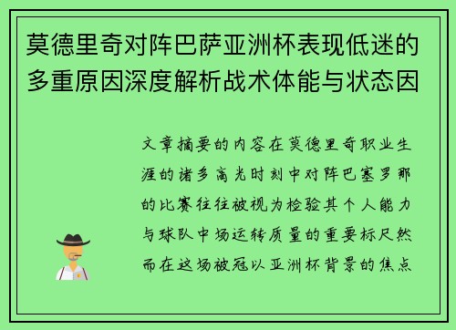 莫德里奇对阵巴萨亚洲杯表现低迷的多重原因深度解析战术体能与状态因素 莫德里奇对阵巴萨亚洲杯表现低迷的多重原因深度解析战术体能与状态因素