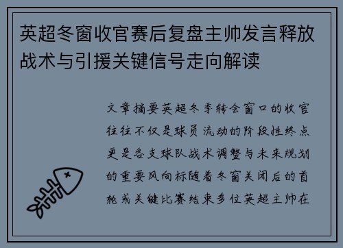 英超冬窗收官赛后复盘主帅发言释放战术与引援关键信号走向解读 英超冬窗收官赛后复盘主帅发言释放战术与引援关键信号走向解读