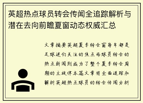 英超热点球员转会传闻全追踪解析与潜在去向前瞻夏窗动态权威汇总