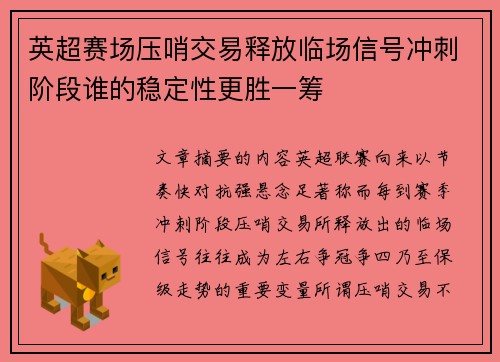 英超赛场压哨交易释放临场信号冲刺阶段谁的稳定性更胜一筹 英超赛场压哨交易释放临场信号冲刺阶段谁的稳定性更胜一筹
