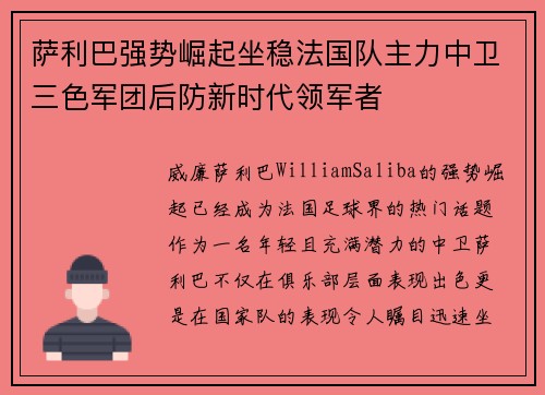 萨利巴强势崛起坐稳法国队主力中卫三色军团后防新时代领军者