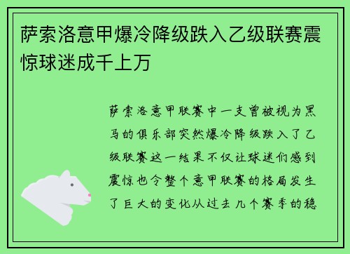 萨索洛意甲爆冷降级跌入乙级联赛震惊球迷成千上万
