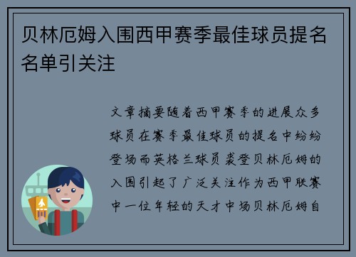 贝林厄姆入围西甲赛季最佳球员提名名单引关注 贝林厄姆入围西甲赛季最佳球员提名名单引关注