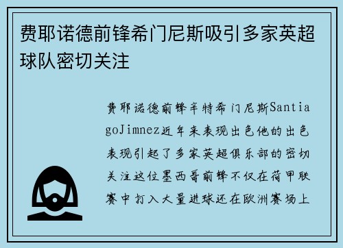 费耶诺德前锋希门尼斯吸引多家英超球队密切关注
