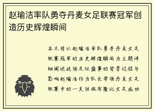 赵瑜洁率队勇夺丹麦女足联赛冠军创造历史辉煌瞬间