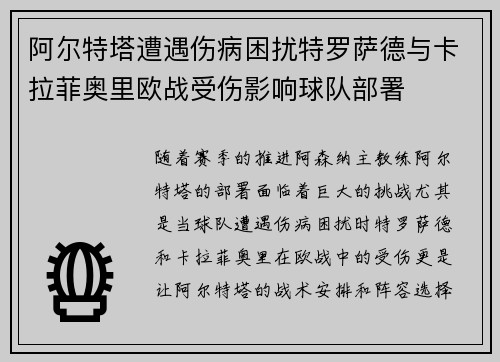阿尔特塔遭遇伤病困扰特罗萨德与卡拉菲奥里欧战受伤影响球队部署 阿尔特塔遭遇伤病困扰特罗萨德与卡拉菲奥里欧战受伤影响球队部署