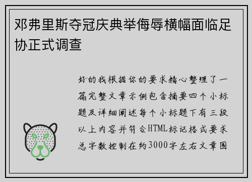 邓弗里斯夺冠庆典举侮辱横幅面临足协正式调查