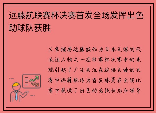 远藤航联赛杯决赛首发全场发挥出色助球队获胜 远藤航联赛杯决赛首发全场发挥出色助球队获胜