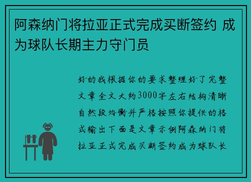 阿森纳门将拉亚正式完成买断签约 成为球队长期主力守门员