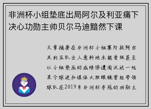 非洲杯小组垫底出局阿尔及利亚痛下决心功勋主帅贝尔马迪黯然下课 非洲杯小组垫底出局阿尔及利亚痛下决心功勋主帅贝尔马迪黯然下课