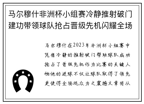 马尔穆什非洲杯小组赛冷静推射破门建功带领球队抢占晋级先机闪耀全场