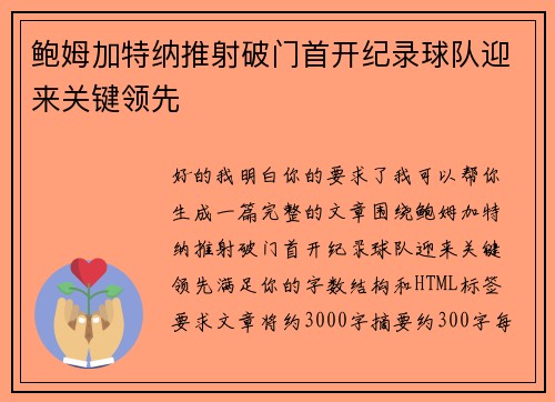 鲍姆加特纳推射破门首开纪录球队迎来关键领先 鲍姆加特纳推射破门首开纪录球队迎来关键领先