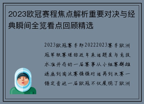 2023欧冠赛程焦点解析重要对决与经典瞬间全览看点回顾精选