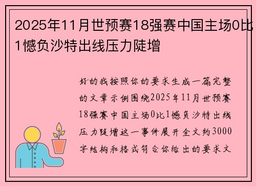 2025年11月世预赛18强赛中国主场0比1憾负沙特出线压力陡增 2025年11月世预赛18强赛中国主场0比1憾负沙特出线压力陡增
