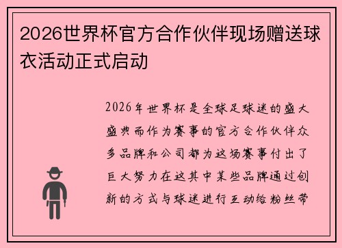 2026世界杯官方合作伙伴现场赠送球衣活动正式启动 2026世界杯官方合作伙伴现场赠送球衣活动正式启动