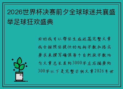 2026世界杯决赛前夕全球球迷共襄盛举足球狂欢盛典