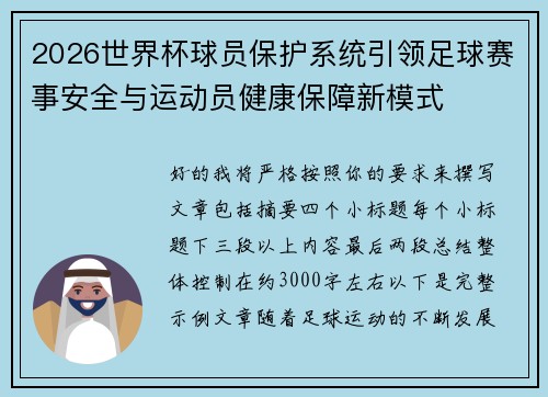 2026世界杯球员保护系统引领足球赛事安全与运动员健康保障新模式 2026世界杯球员保护系统引领足球赛事安全与运动员健康保障新模式