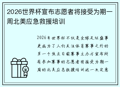 2026世界杯宣布志愿者将接受为期一周北美应急救援培训 2026世界杯宣布志愿者将接受为期一周北美应急救援培训
