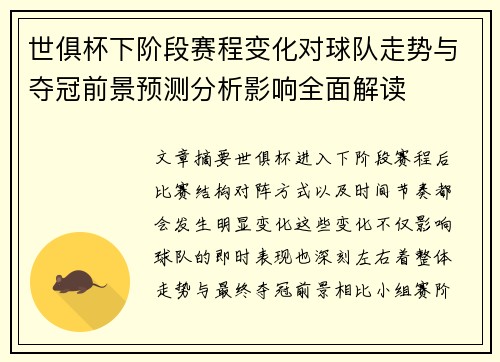 世俱杯下阶段赛程变化对球队走势与夺冠前景预测分析影响全面解读