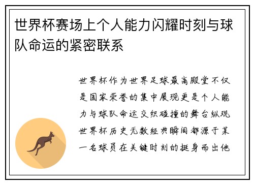 世界杯赛场上个人能力闪耀时刻与球队命运的紧密联系