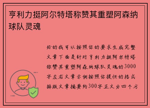 亨利力挺阿尔特塔称赞其重塑阿森纳球队灵魂 亨利力挺阿尔特塔称赞其重塑阿森纳球队灵魂