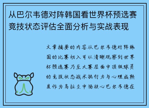 从巴尔韦德对阵韩国看世界杯预选赛竞技状态评估全面分析与实战表现