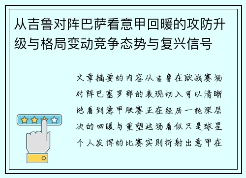 从吉鲁对阵巴萨看意甲回暖的攻防升级与格局变动竞争态势与复兴信号