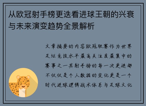 从欧冠射手榜更迭看进球王朝的兴衰与未来演变趋势全景解析