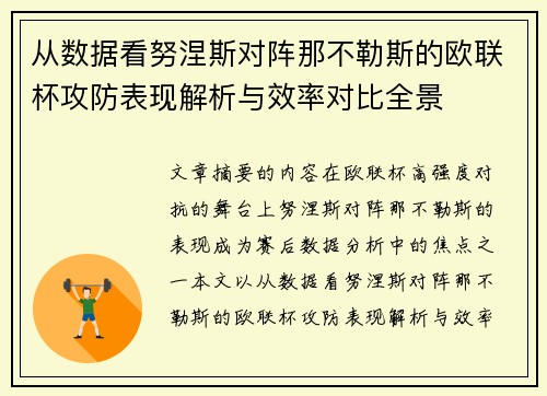 从数据看努涅斯对阵那不勒斯的欧联杯攻防表现解析与效率对比全景