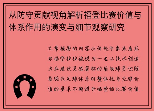 从防守贡献视角解析福登比赛价值与体系作用的演变与细节观察研究